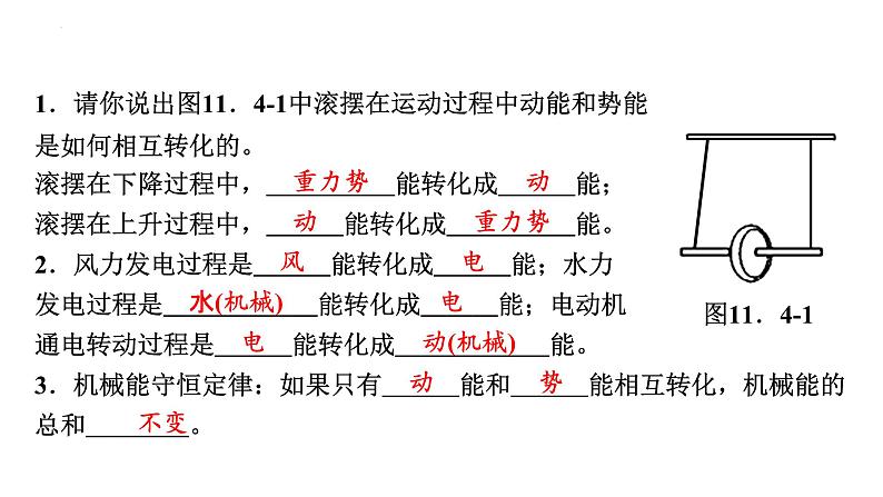 11-4机械能及其转化课件－2021－2022学年人教版物理八年级下册03