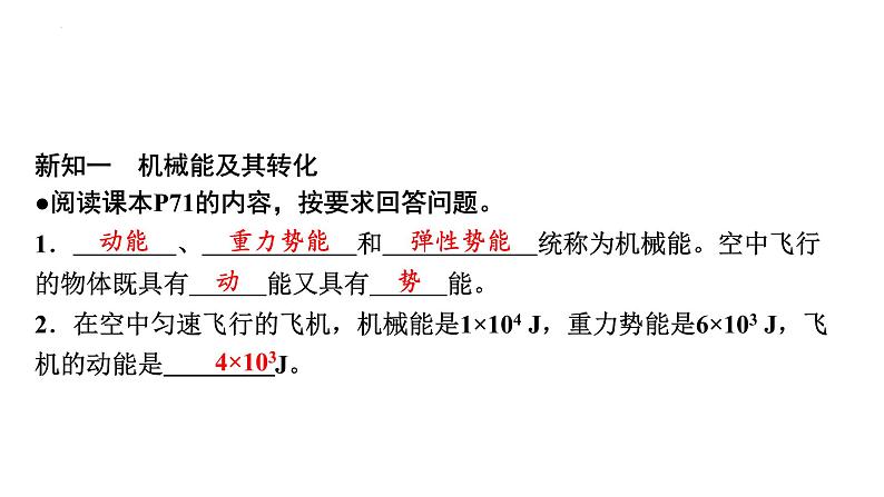 11-4机械能及其转化课件－2021－2022学年人教版物理八年级下册04