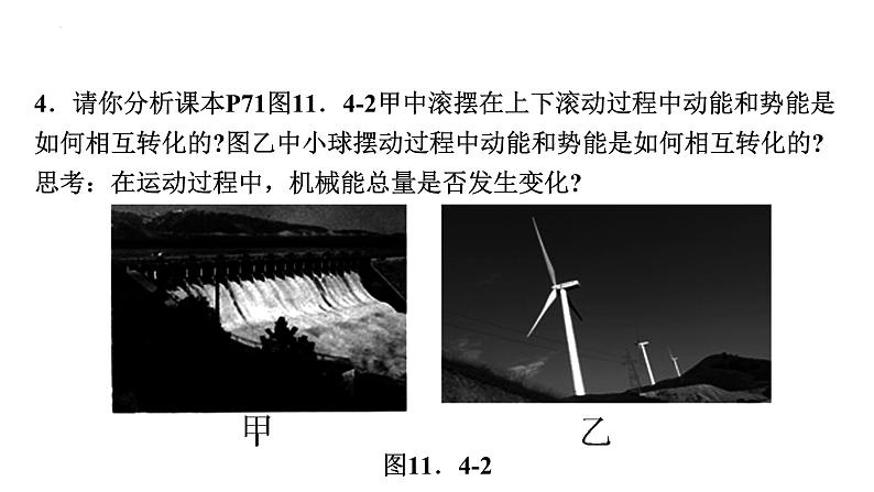 11-4机械能及其转化课件－2021－2022学年人教版物理八年级下册06