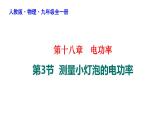 18-3测量小灯泡的电功率课件人教版物理九年级全一册