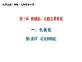 10-1机械能北师大版物理九年级全一册 (1)课件PPT