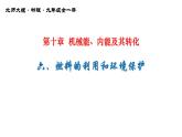 10-6燃料的利用和环境保护课件北师大版物理九年级全一册