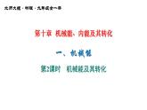 10-1机械能北师大版物理九年级全一册课件PPT
