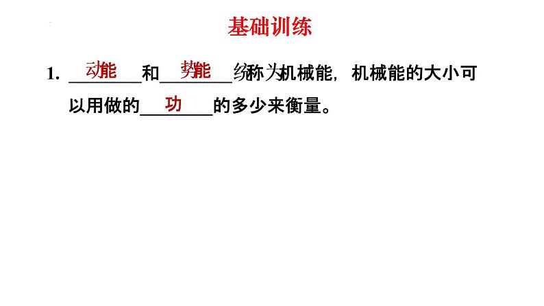 10-1机械能北师大版物理九年级全一册课件PPT第2页