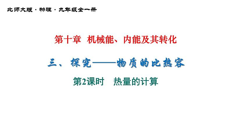 10-3探究——物质的比热容北师大版物理九年级全一册课件PPT01