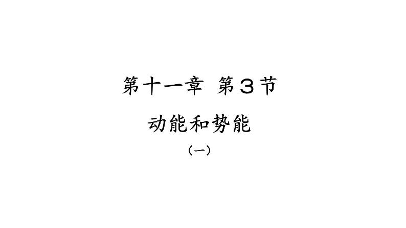 11.3 动能和势能 课件-2021-2022学年人教版物理八年级下册第1页