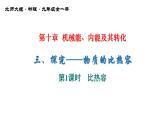 10-3-1比热容课件北师大版物理九年级全一册