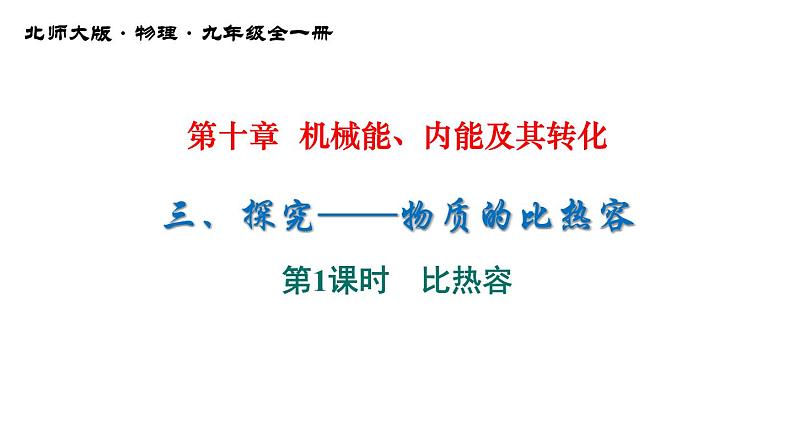 10-3-1比热容课件北师大版物理九年级全一册01