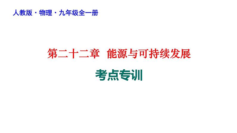 第二十二章能源与可持续发展考点专训课件人教版物理九年级全一册第1页