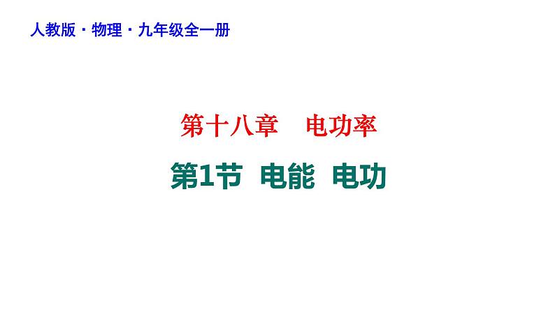 18-1电能电功课件人教版物理九年级全一册第1页