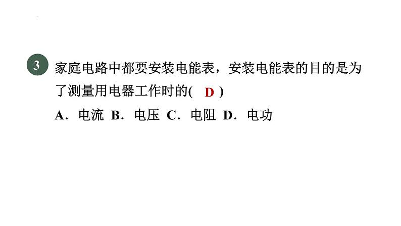 18-1电能电功课件人教版物理九年级全一册第4页