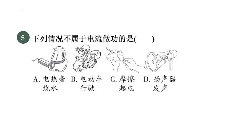 18-1电能电功课件人教版物理九年级全一册第6页