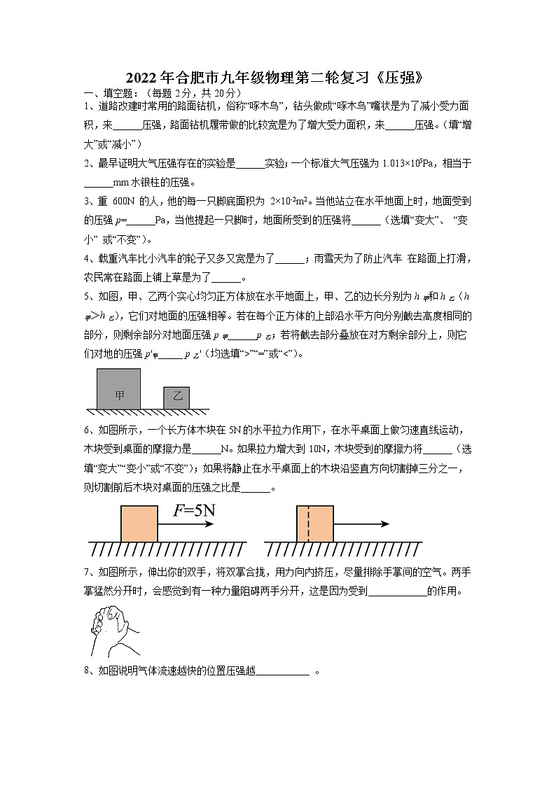 2022年安徽省合肥市九年级物理第二轮复习综合评价训练---压强第1页