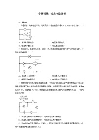 2022年中考物理二轮复习重点专题训练+动态电路分析