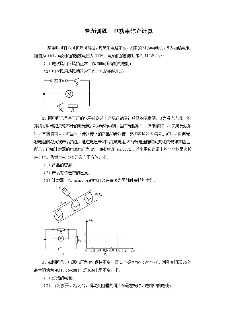 2022年中考物理二轮复习重点专题训练+电功率综合计算第1页