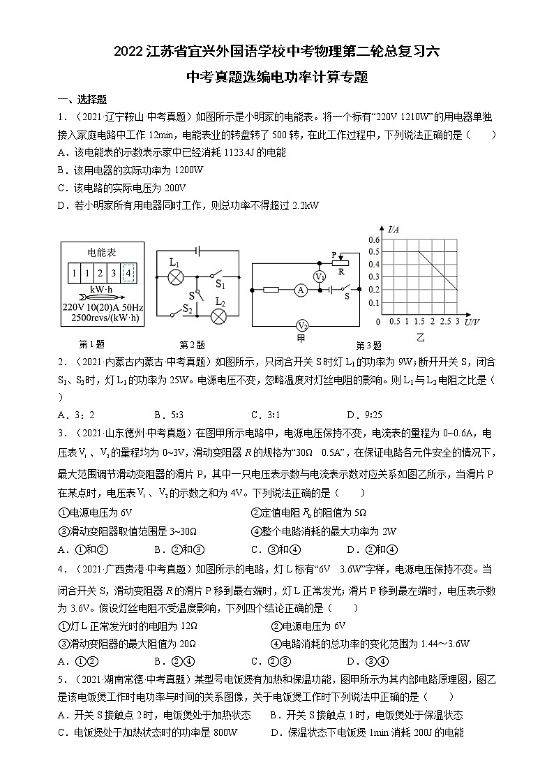 2022年江苏省宜兴外国语学校中考物理第二轮总复习六++电功率计算专题第1页