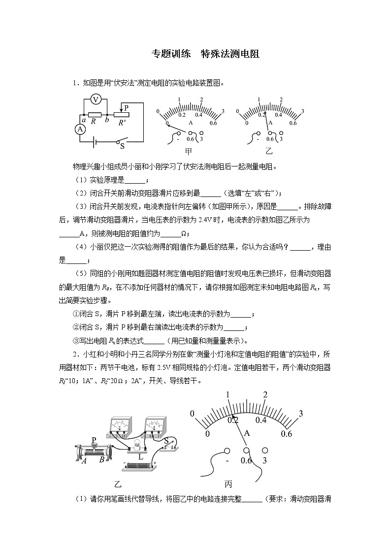 2022年中考物理第二轮复习专题训练+特殊法测电阻第1页