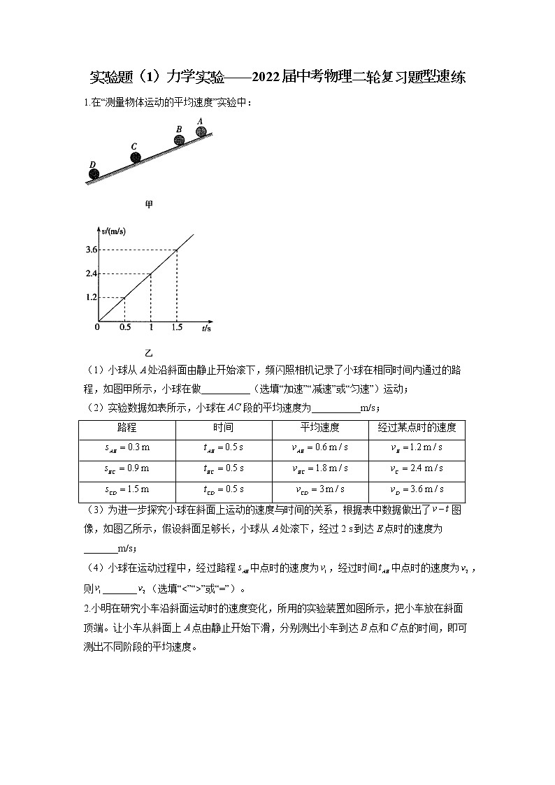 2022年中考物理二轮复习题型速练实验题（1）力学实验第1页