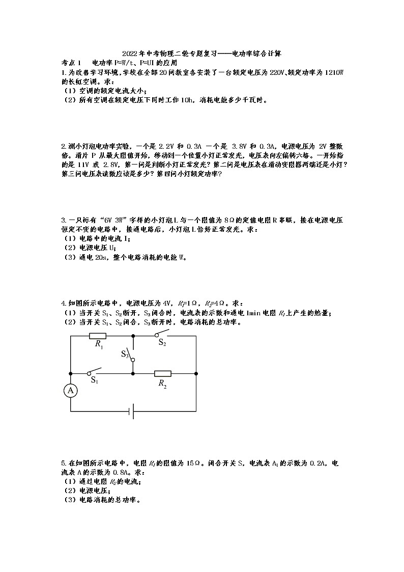 2022年中考物理二轮专题复习——电功率综合计算01