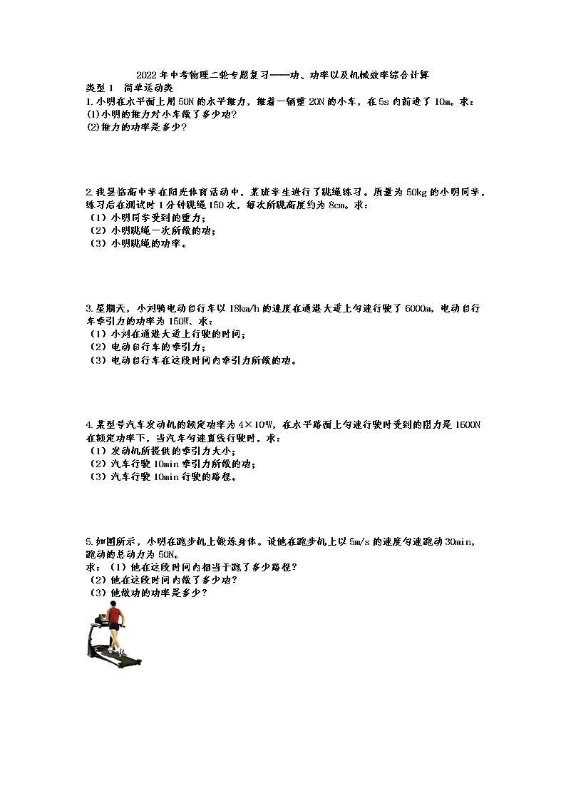 2022年中考物理二轮专题复习——功、功率以及机械效率综合计算01