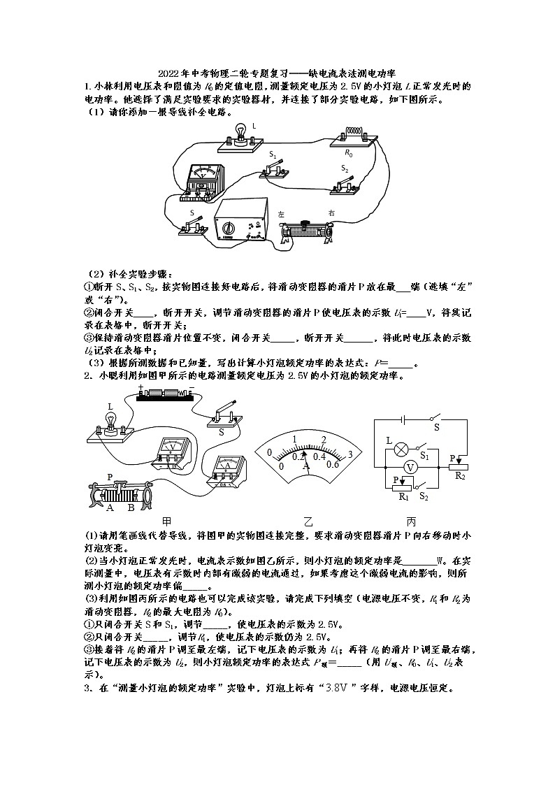 2022年中考物理二轮专题复习——缺电流表法测电功率第1页