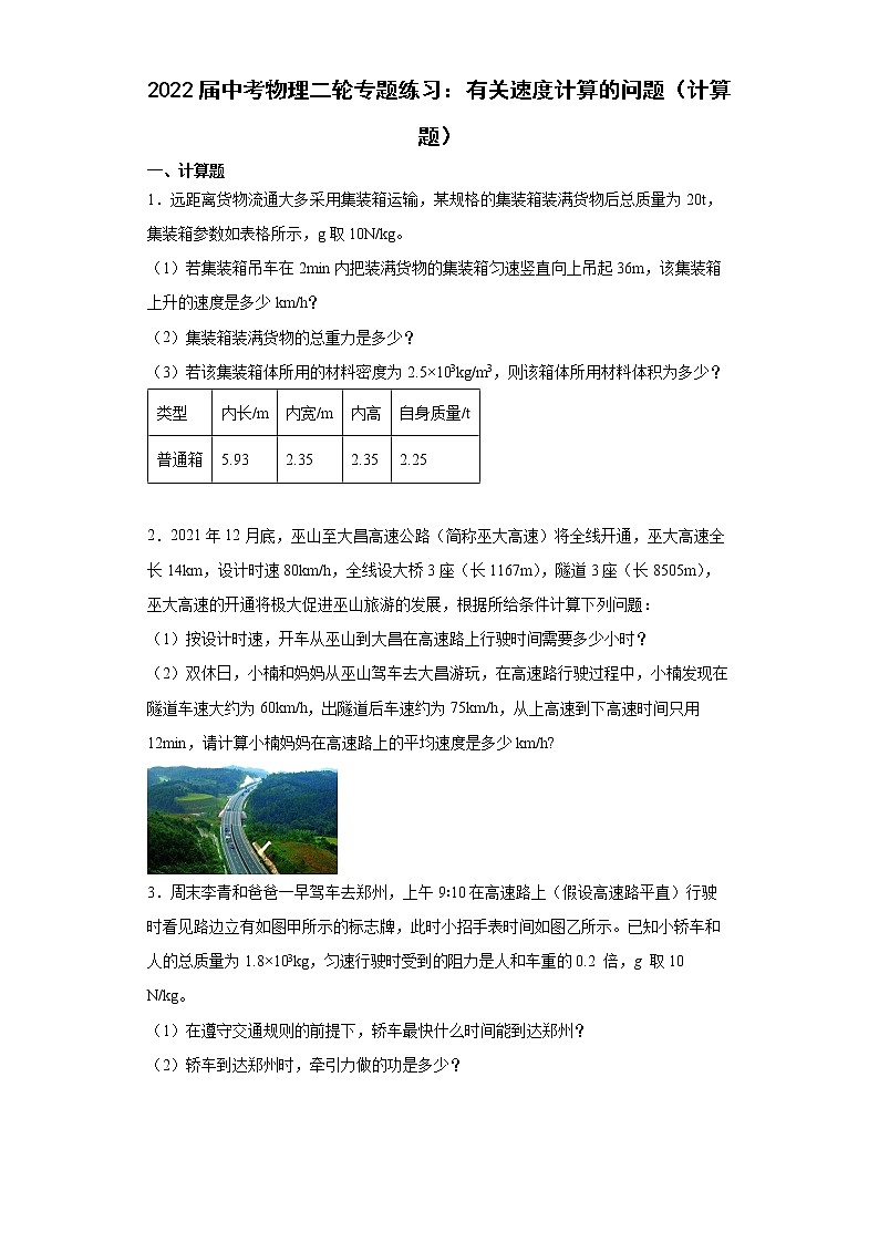 2022年中考物理二轮专题练习：有关速度计算的问题第1页