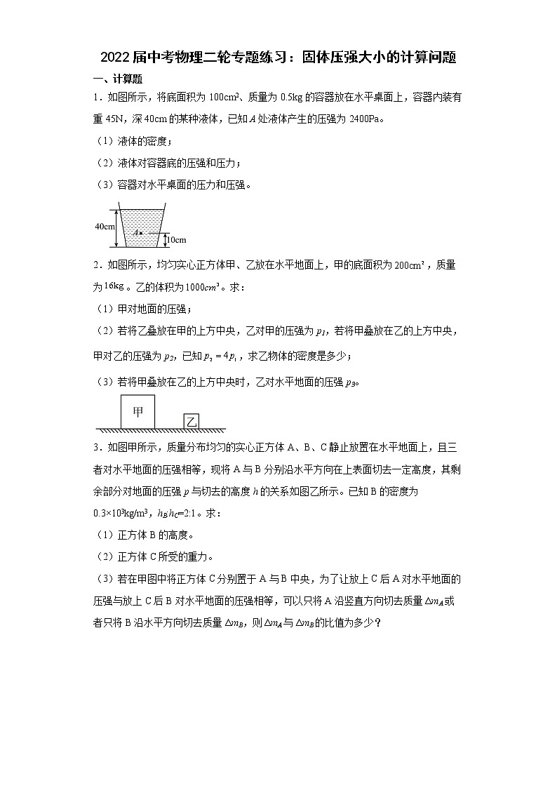 2022年中考物理二轮专题练习：固体压强大小的计算问题第1页