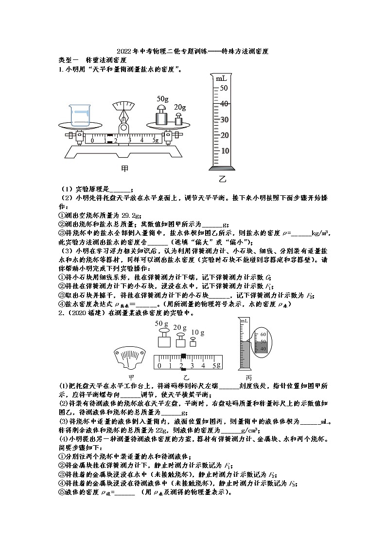 2022年中考物理二轮专题训练——特殊方法测密度第1页