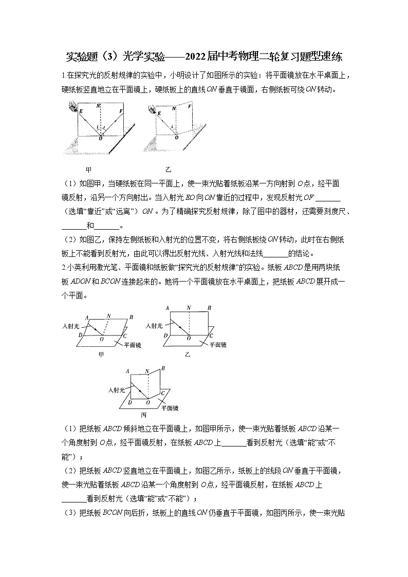 实验题（3）光学实验——2022年中考物理二轮复习题型速练第1页