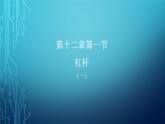 12.1 杠杆 课件-2021-2022学年人教版物理八年级下册