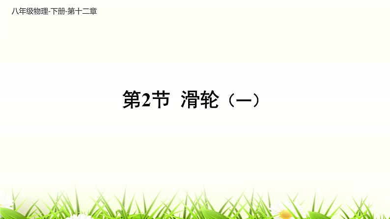 12.2  滑轮 课件-2021-2022学年人教版物理八年级下册第1页