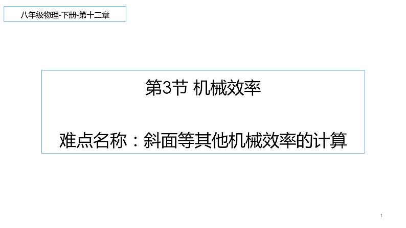 12.3 机械效率 课件-2021-2022学年人教版物理八年级下册第1页