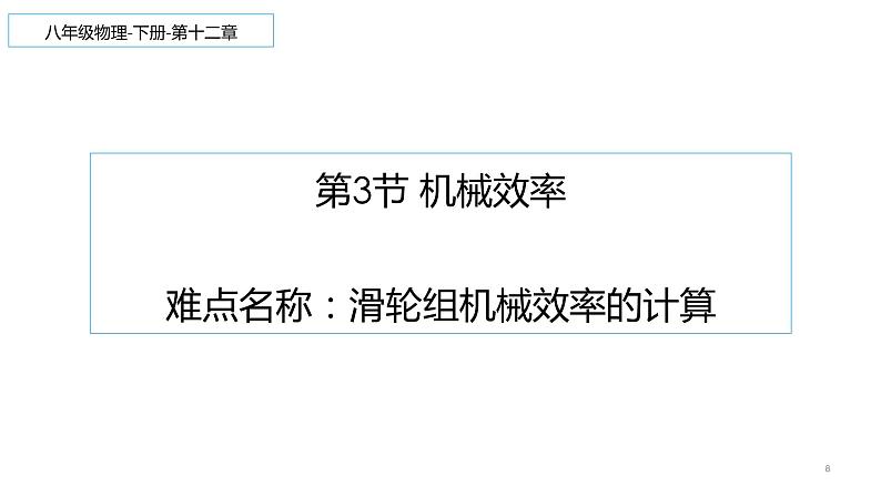 12.3 机械效率 课件-2021-2022学年人教版物理八年级下册第8页