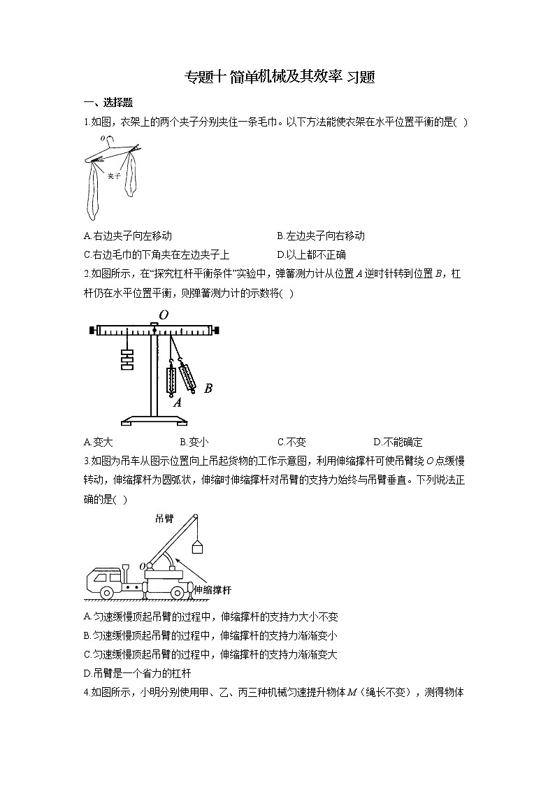 2022年中考物理一轮复习专题十+简单机械及其效率++习题篇+第1页