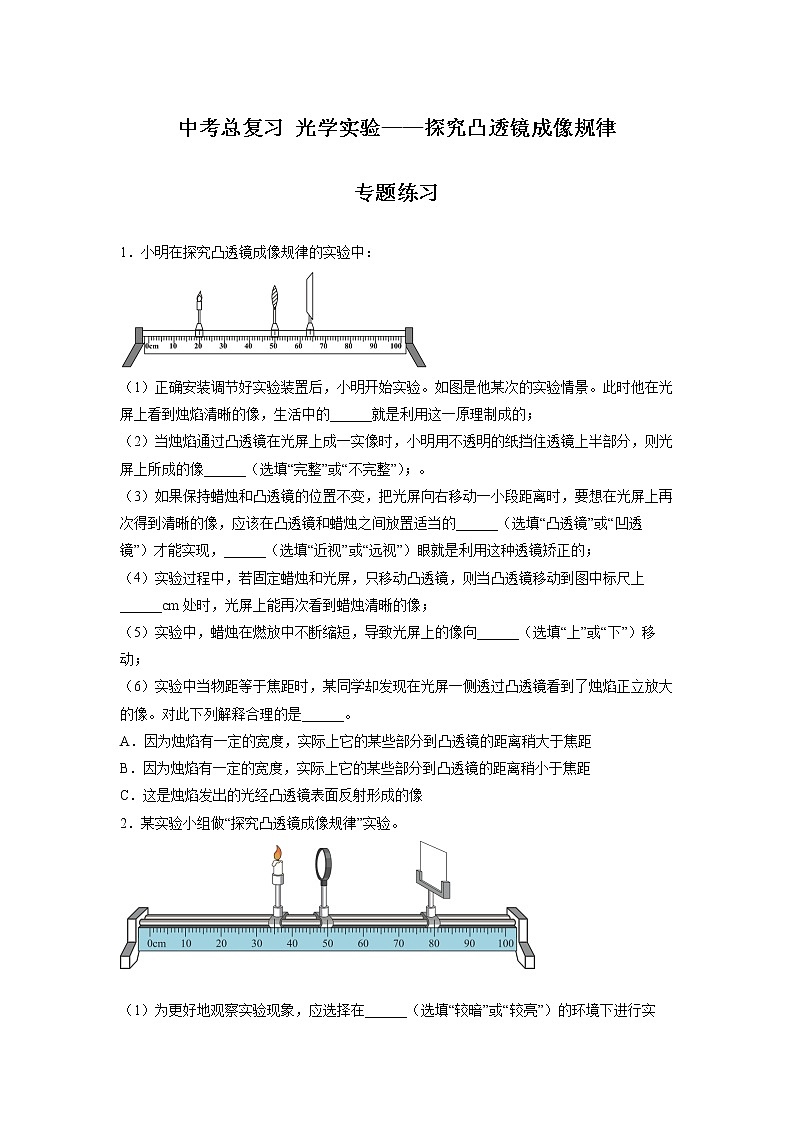 2022年中考物理总复习光学实验——探究凸透镜成像规律专题练习（无答案）第1页