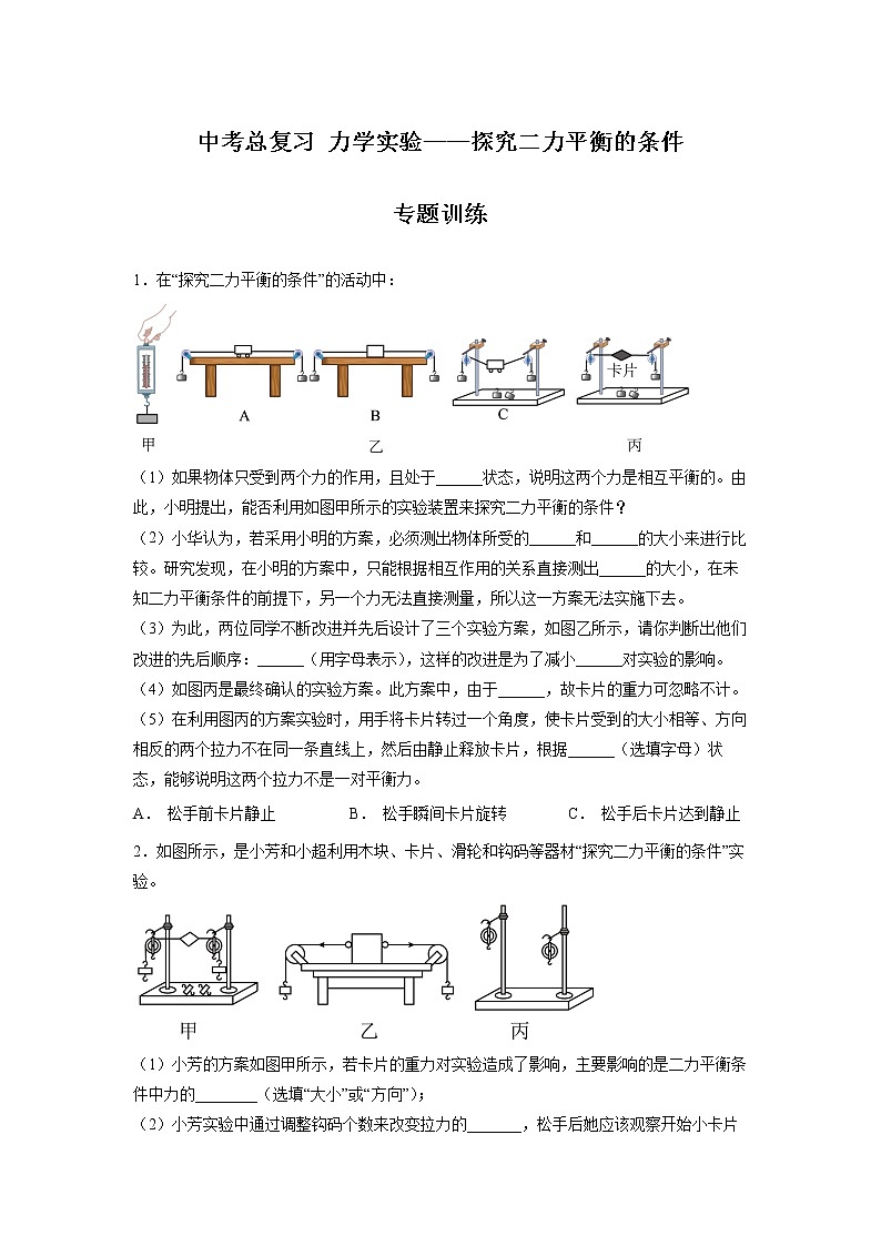 2022年中考物理总复习力学实验专题训练——探究二力平衡的条件专题训练（无答案）第1页