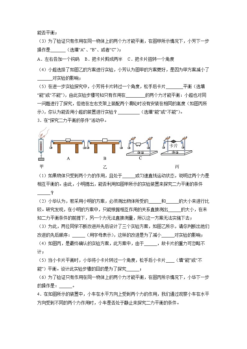 2022年中考物理总复习力学实验专题训练——探究二力平衡的条件专题训练（无答案）第2页