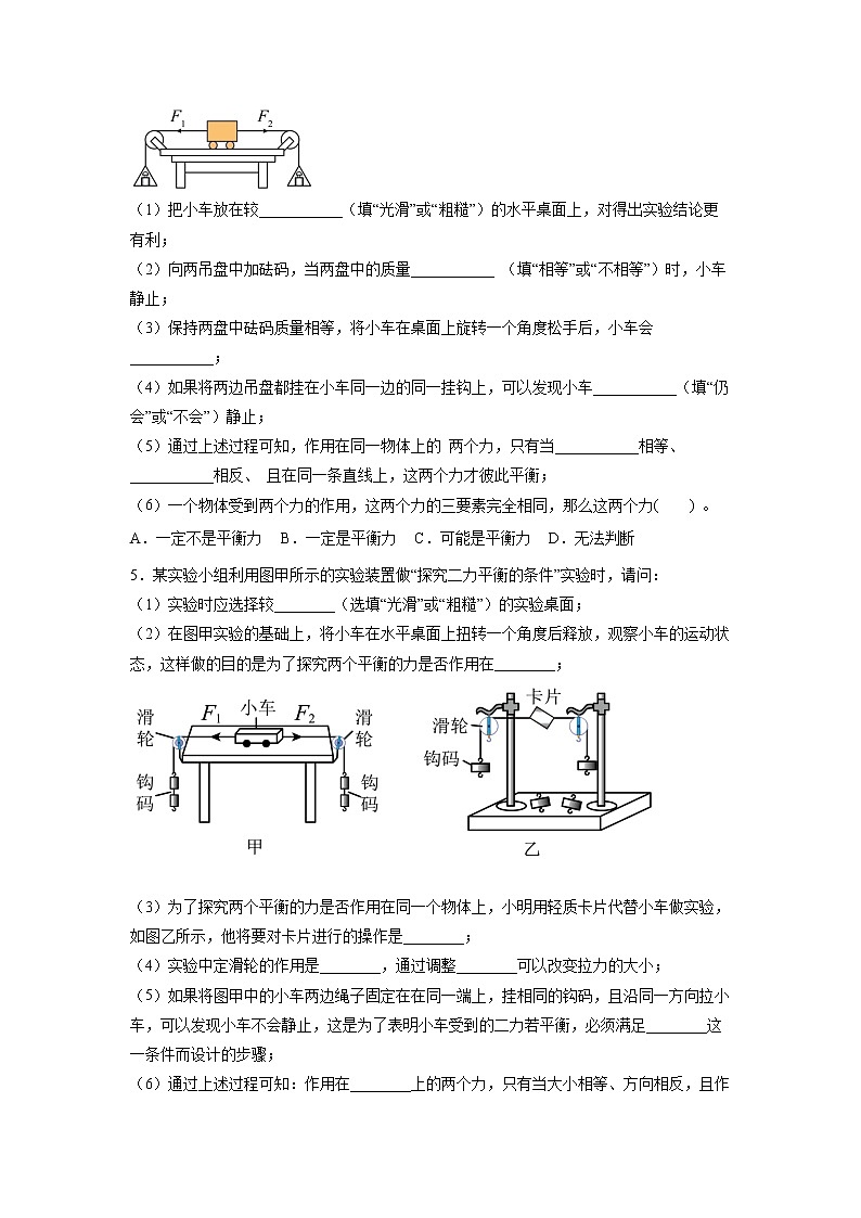 2022年中考物理总复习力学实验专题训练——探究二力平衡的条件专题训练（无答案）第3页
