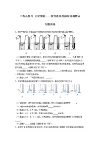 2022年中考物理总复习力学实验——探究液体内部压强的特点专题训练（无答案）