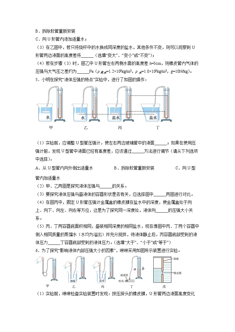 2022年中考物理总复习力学实验——探究液体内部压强的特点专题训练（无答案）第3页