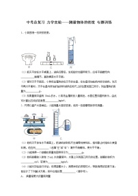 2022年中考物理总复习力学实验——测量物体的密度专题训练（无答案）