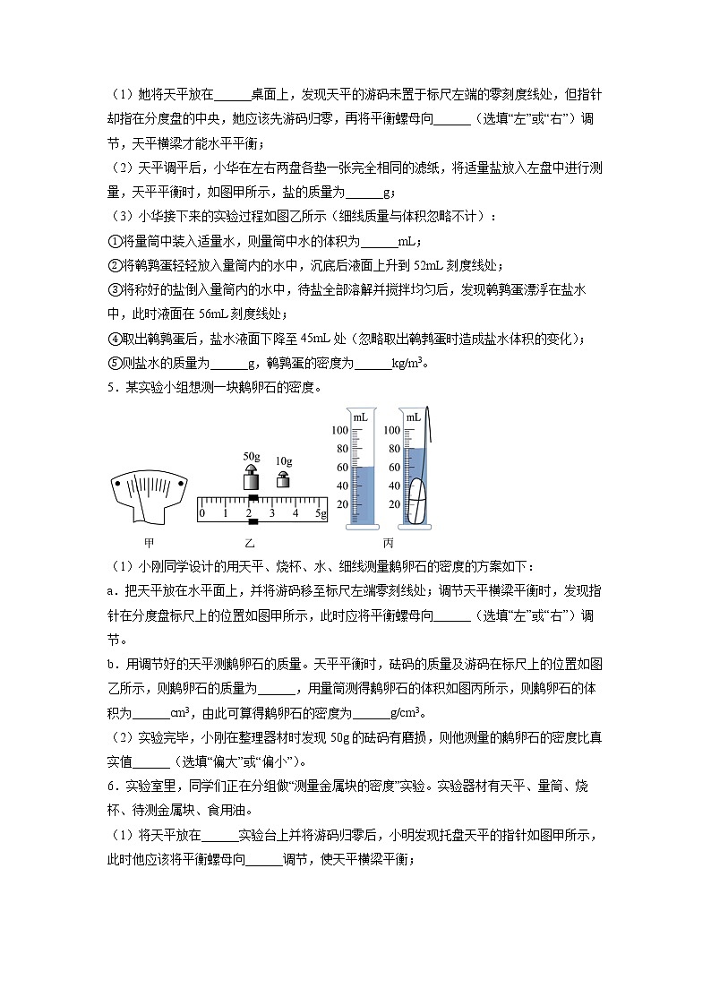 2022年中考物理总复习力学实验——测量物体的密度专题训练（无答案）03