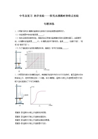 2022年中考物理总复习热学实验——探究水沸腾时的特点实验专题训练（无答案）