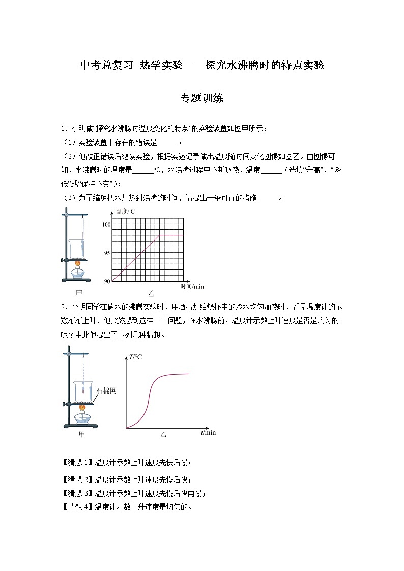 2022年中考物理总复习热学实验——探究水沸腾时的特点实验专题训练（无答案）01