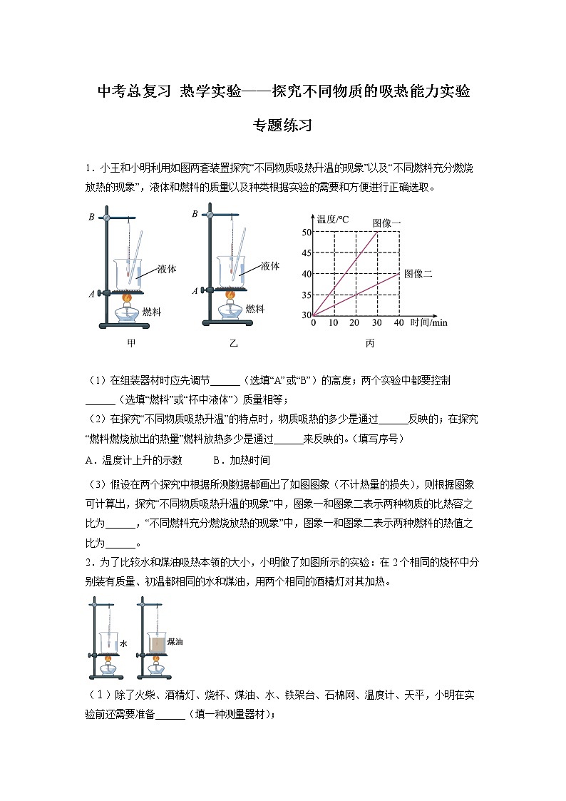 2022年中考物理总复习热学实验——探究不同物质的吸热能力实验专题练习（无答案）第1页
