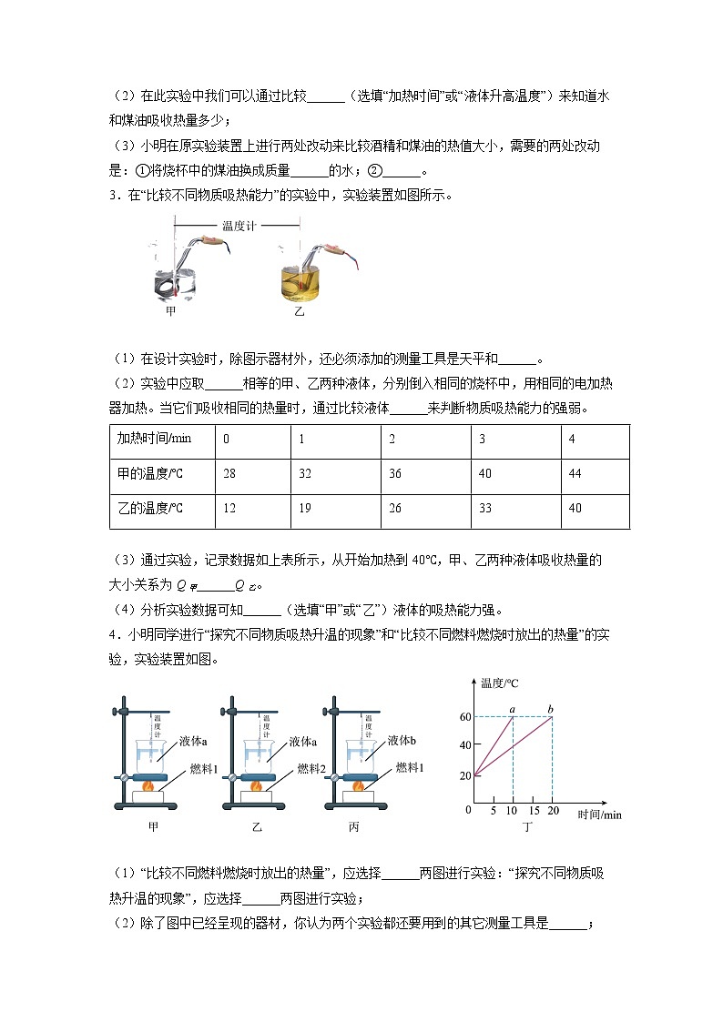 2022年中考物理总复习热学实验——探究不同物质的吸热能力实验专题练习（无答案）第2页