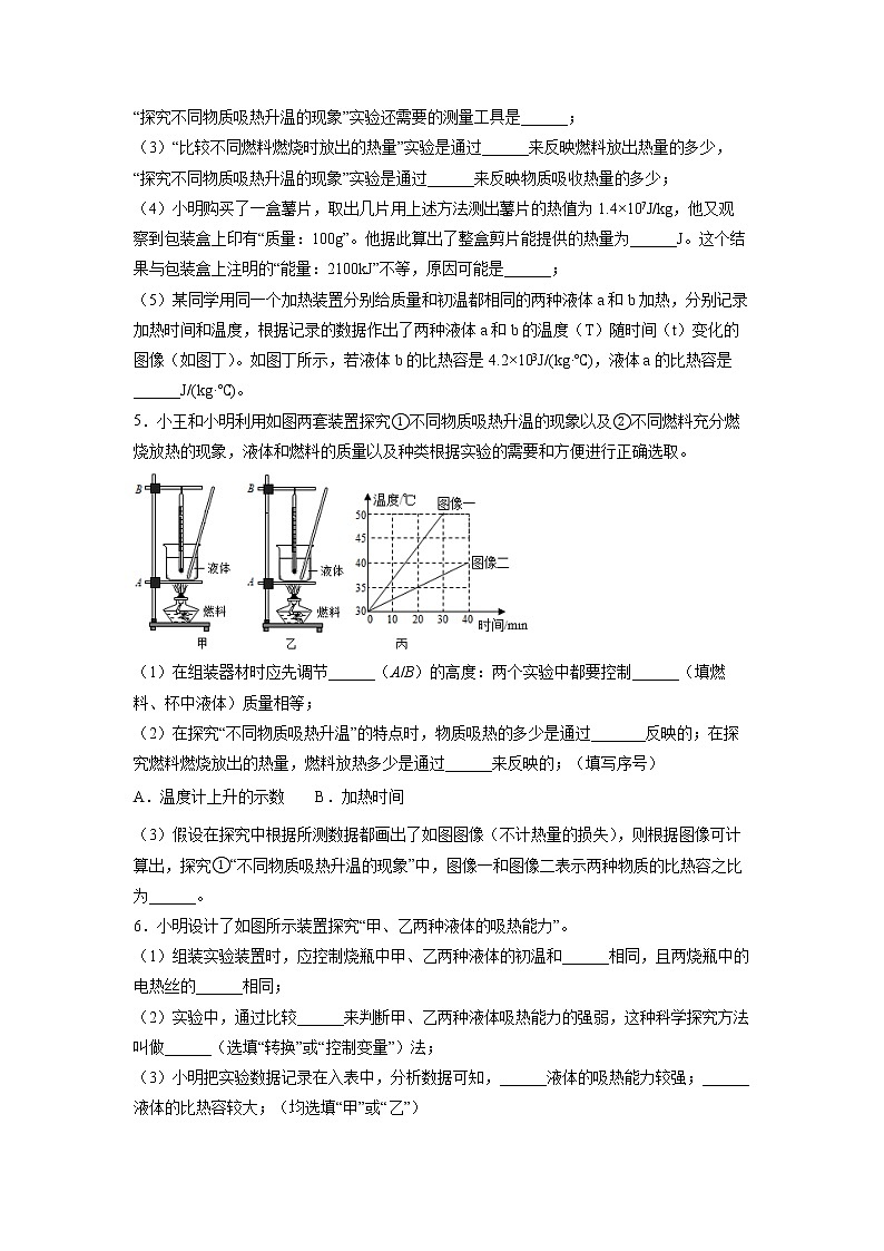 2022年中考物理总复习热学实验——探究不同物质的吸热能力实验专题练习（无答案）第3页