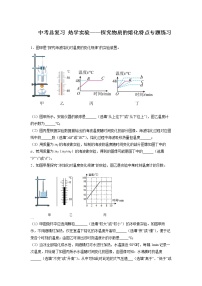 2022年中考物理总复习热学实验——探究物质的熔化特点专题练习（无答案）