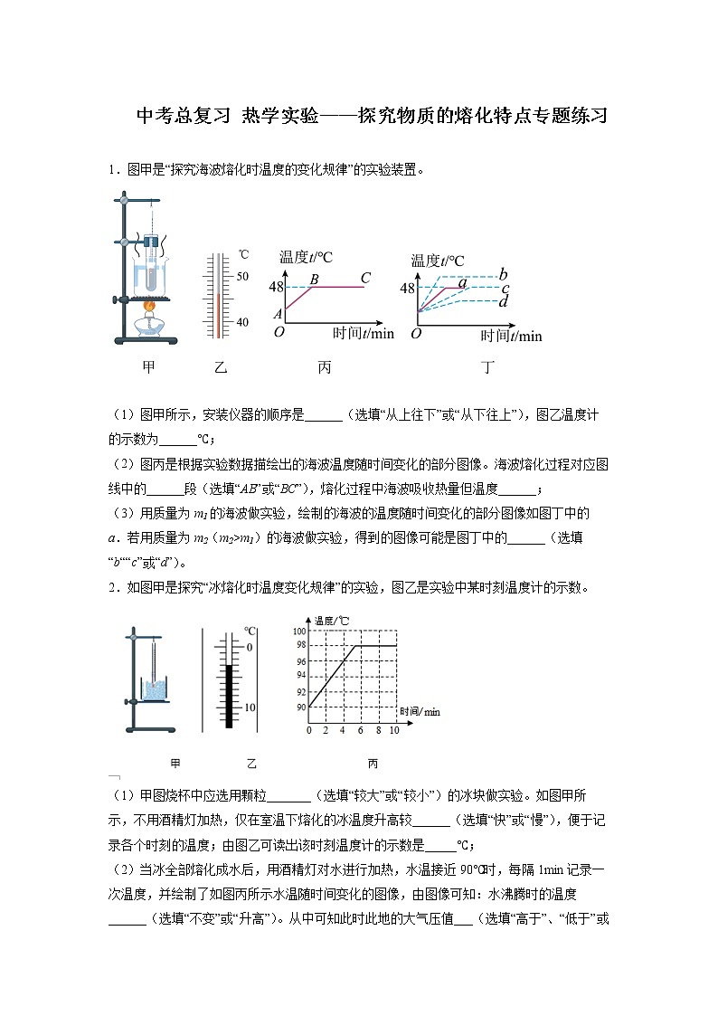 2022年中考物理总复习热学实验——探究物质的熔化特点专题练习（无答案）第1页