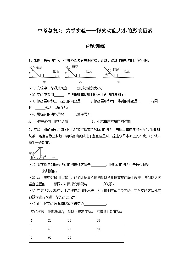 2022年中考物理总复习力学实验——探究动能大小的影响因素专题训练（无答案）第1页